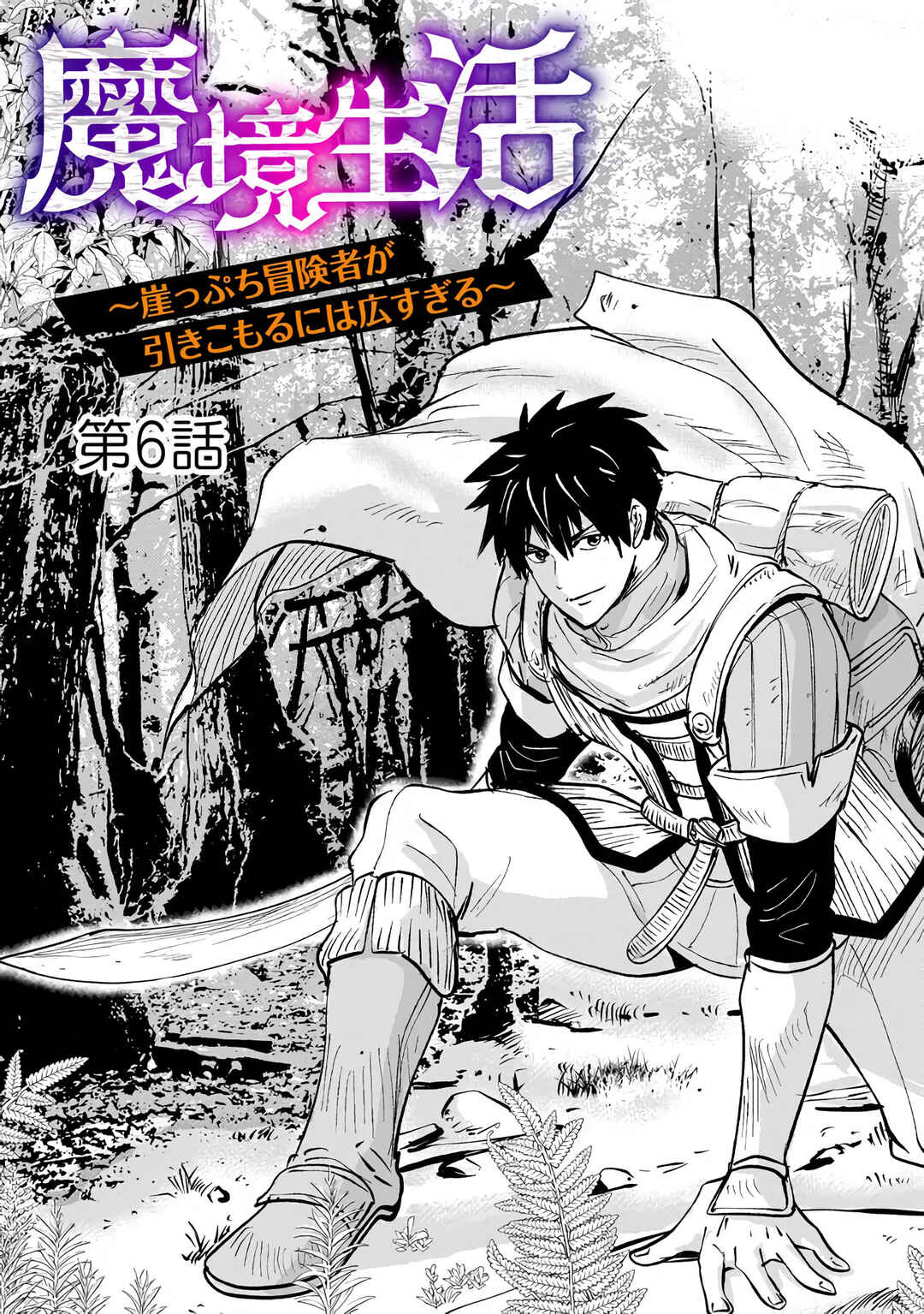 Page 4 Chapter 6.1 Makyou Seikatsu: Gakeppuchi Boukensha ga Hikikomoru ni wa Hirosugiru