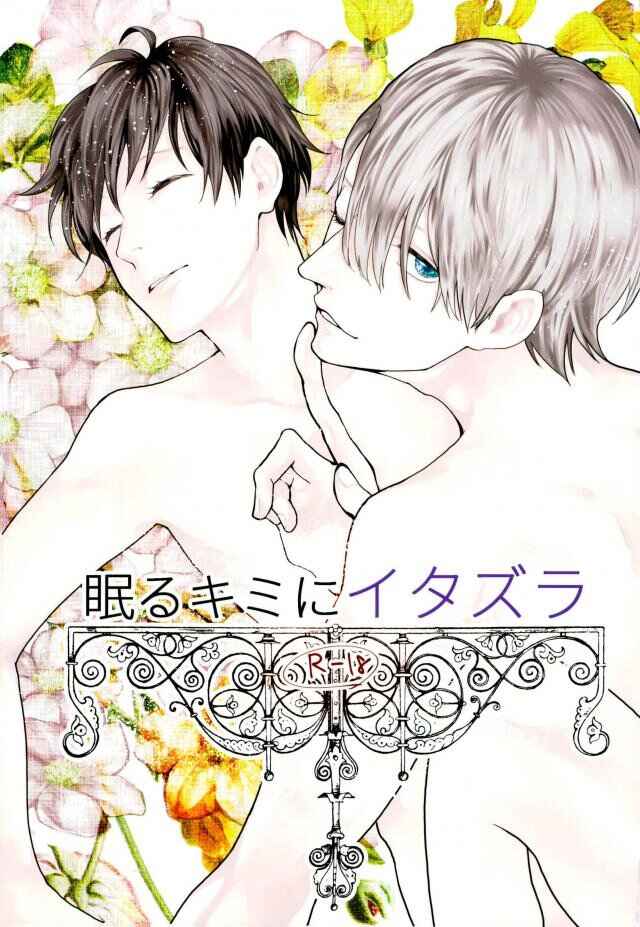 Page 1 Chapter Unknown_46e1 Yuri!!! on Ice - Teasing You While You Sleep (Doujinshi)