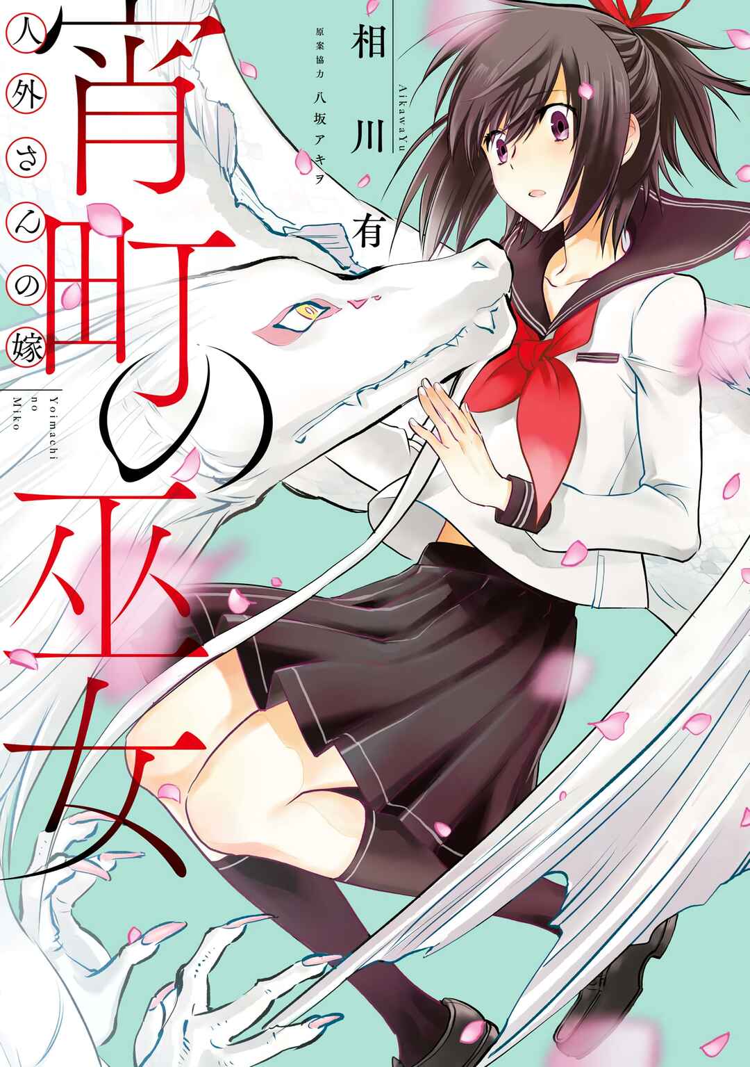 Page 1 Chapter 1 Jingai-san no Yome: Yoimachi no Miko