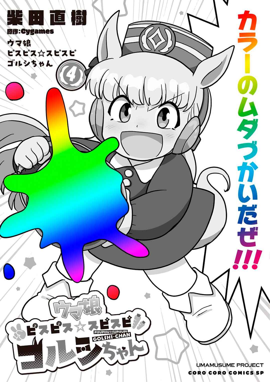 Page 1 Chapter 26 Umamusume - Pretty Derby PisuPisu☆SupiSupi - Golshi-chan
