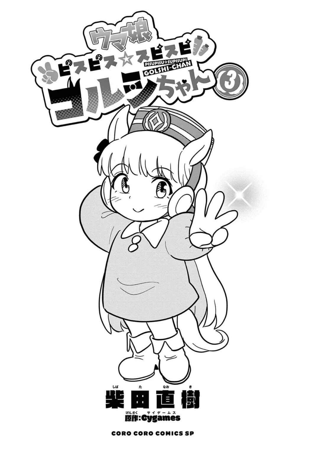 Page 2 Chapter 17 Umamusume - Pretty Derby PisuPisu☆SupiSupi - Golshi-chan
