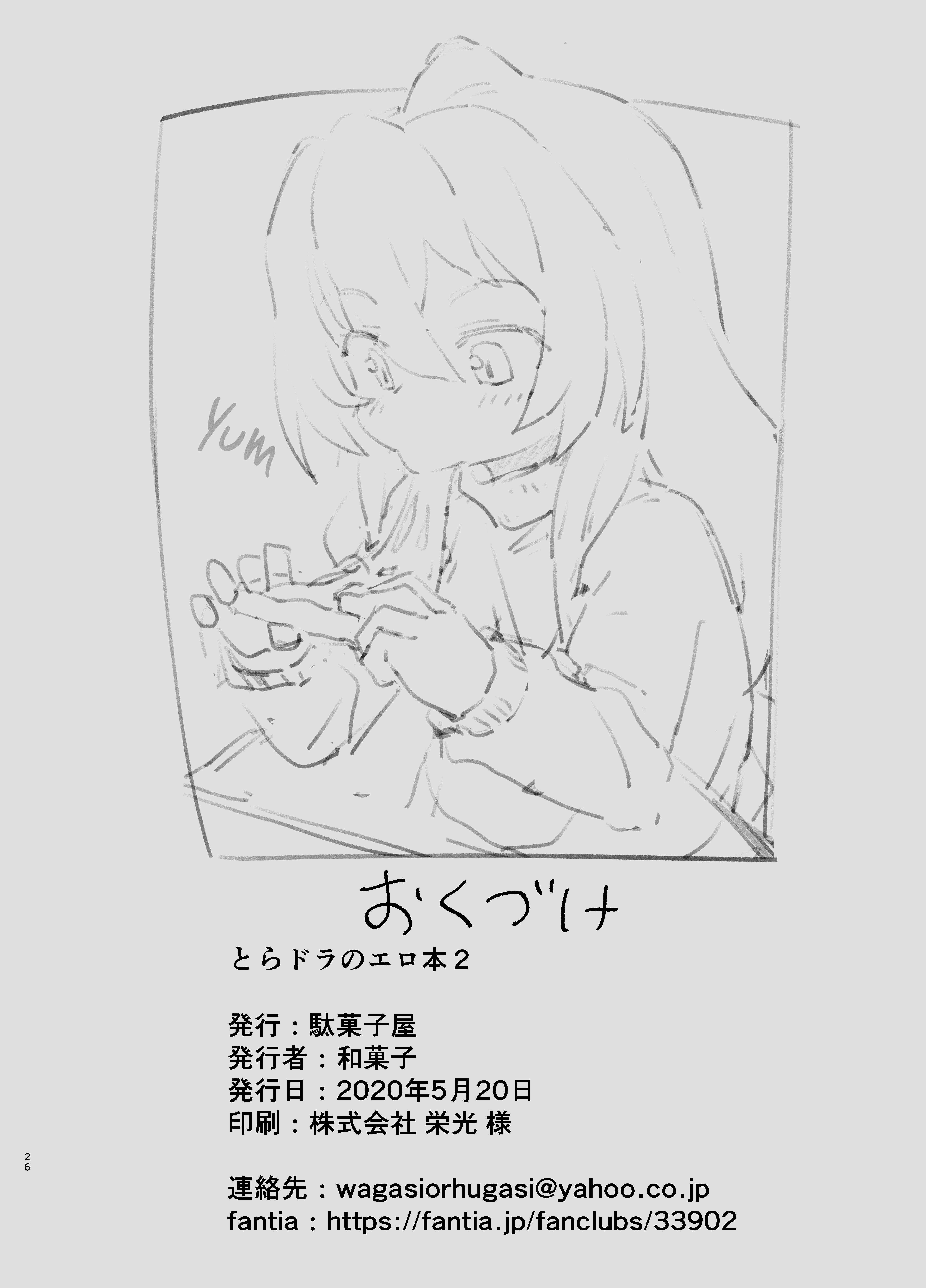 Page 26 Chapter 2 Toradora! - Toradora! no Erohon (Doujinshi)