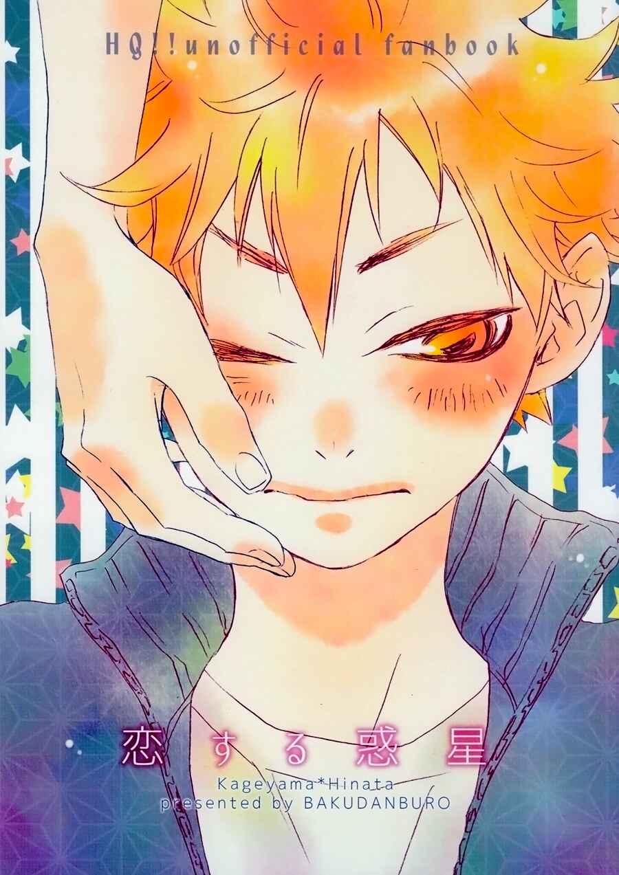Page 1 Chapter Unknown_2891 Haikyu!! - Koisuru Wakusei (Doujinshi)