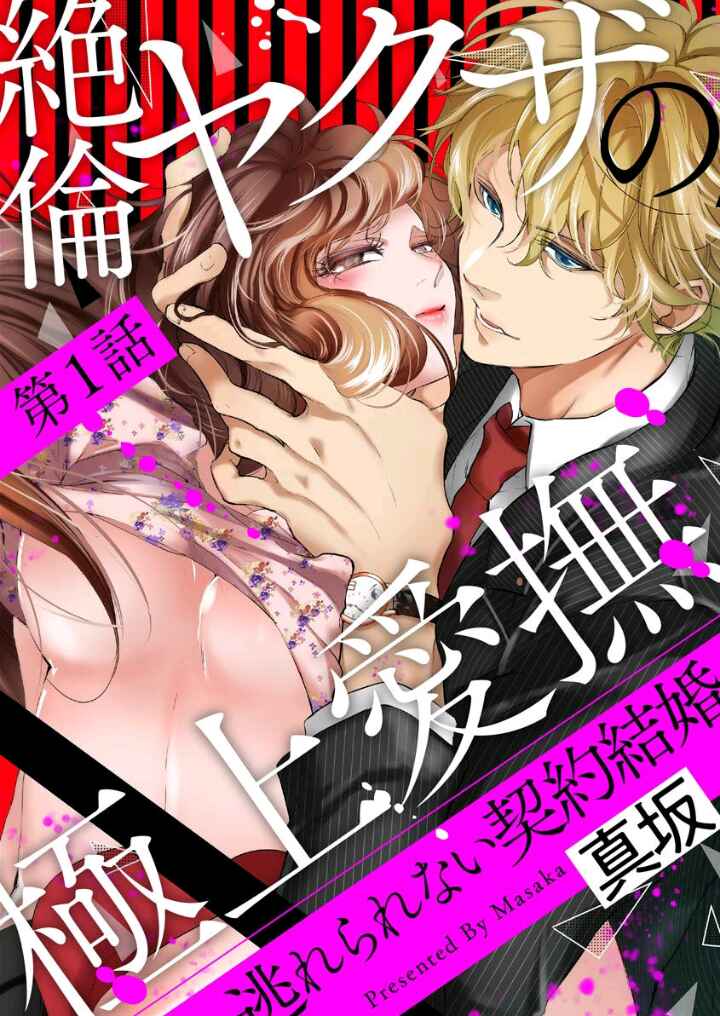Page 1 Chapter 1 Zetsurin Yakuza no Gokujou Aibu - Nogarerarenai Keiyaku Kekkon