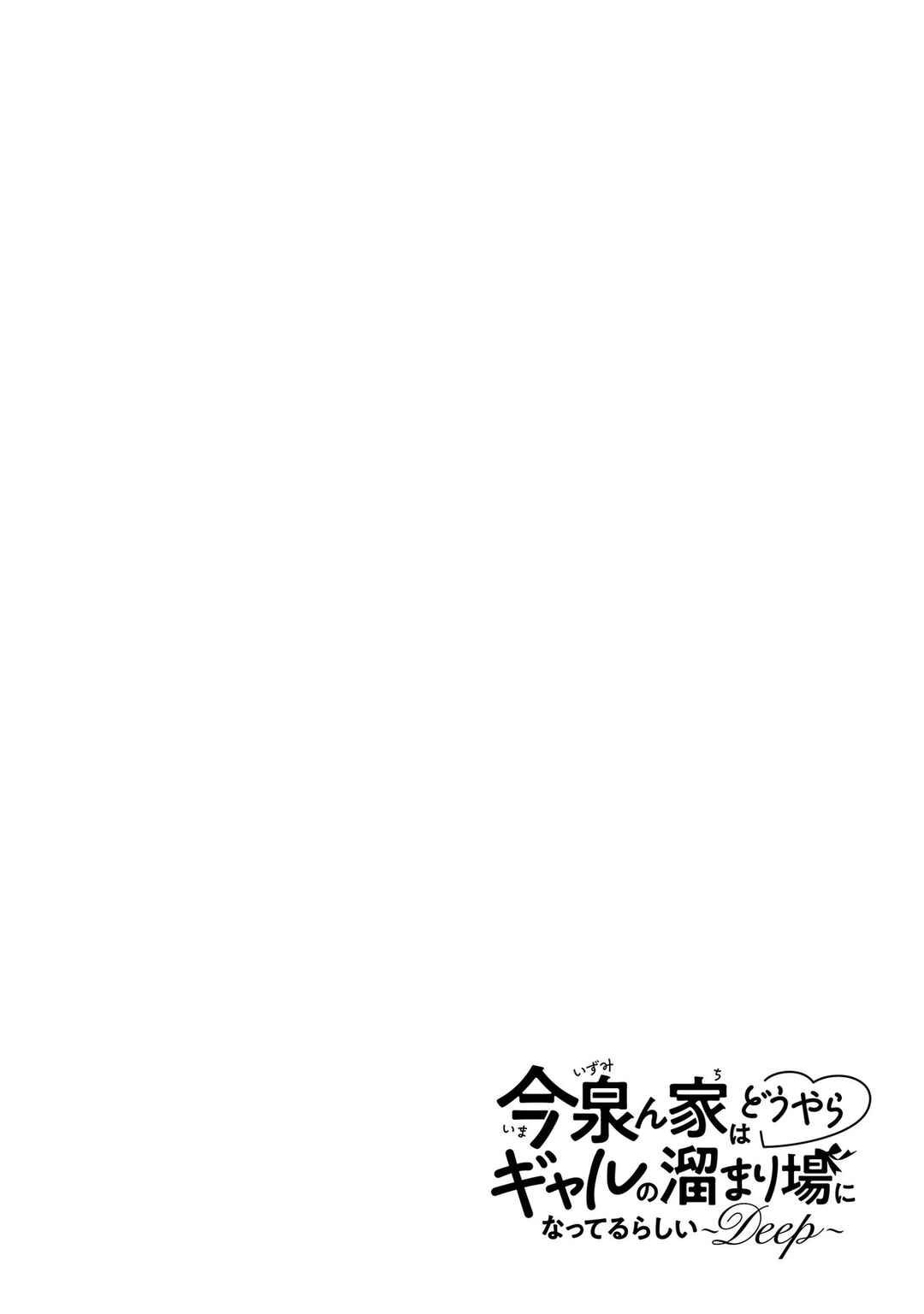Page 4 Chapter 15.5 Imaizumin-chi wa Douyara Gal no Tamariba ni Natteru Rashii ~DEEP~