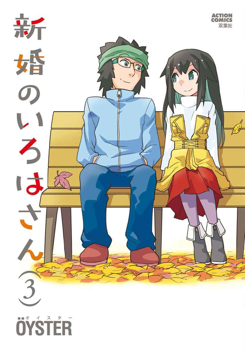 Page 3 Chapter 27 Shinkon no Iroha-san