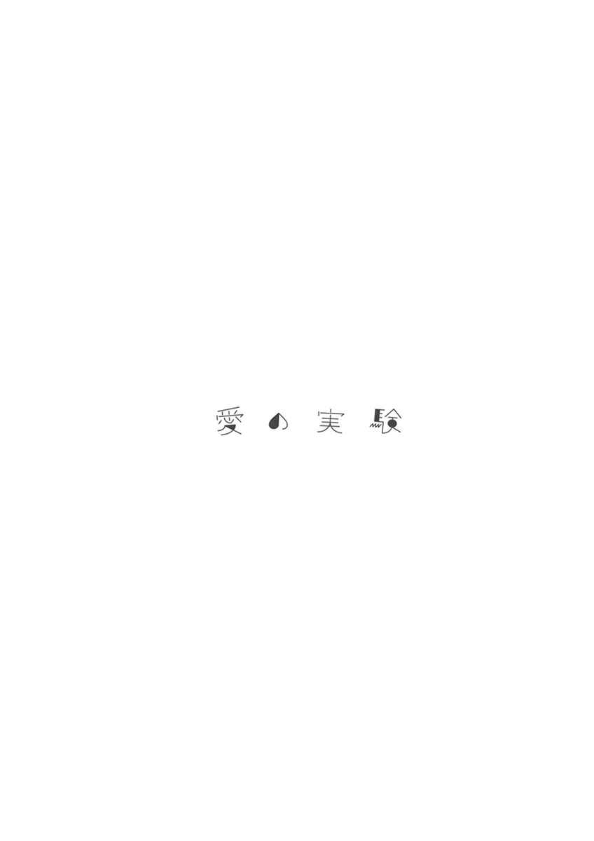 Page 15 Chapter 12 Ai no Jikken