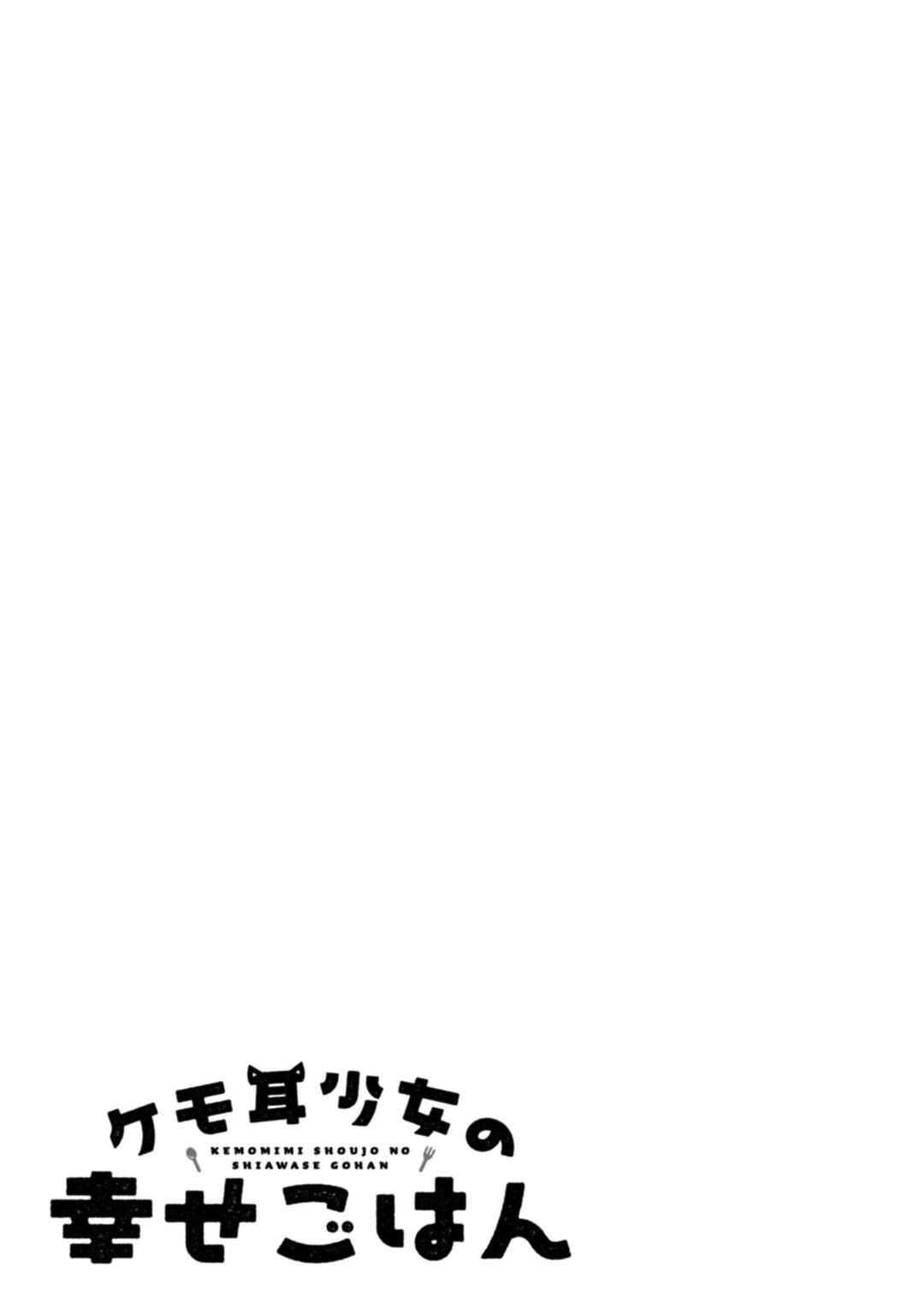 Page 33 Chapter 5 Kemomimi Shoujo no Shiawase Gohan