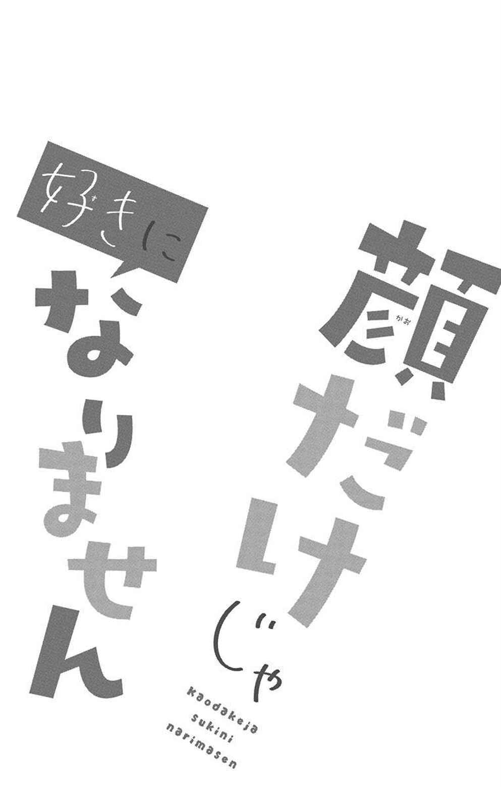 Page 3 Chapter 4 Kao Dake ja Suki ni Narimasen