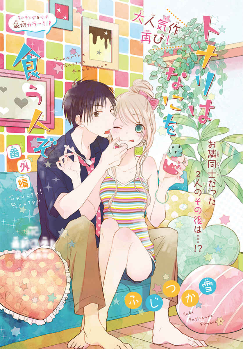 Page 4 Chapter 14 Tonari wa Nani o Kuu Hito zo