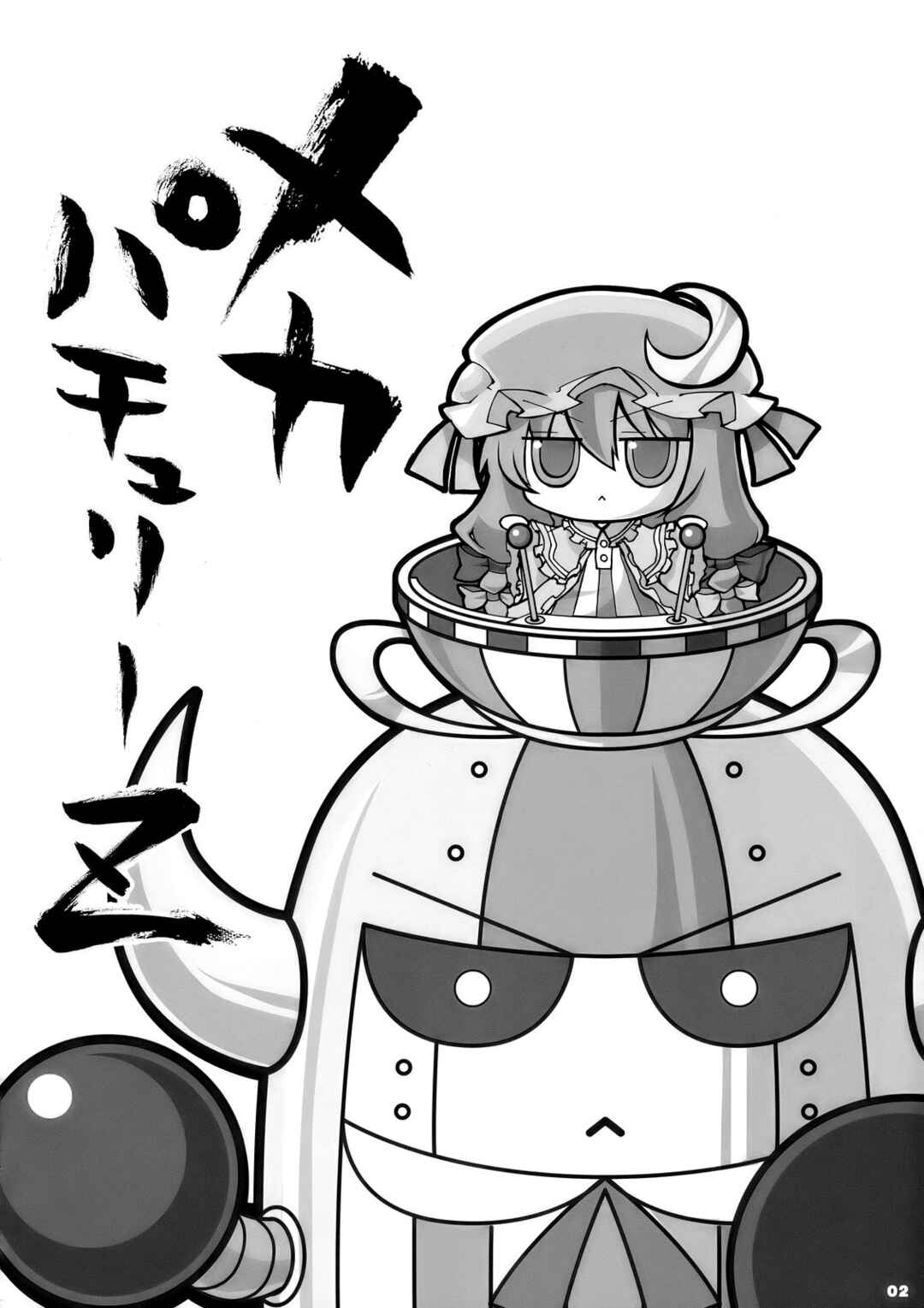 Page 4 Chapter Unknown_7e80 Touhou - Mecha Patchouli Z (Doujinshi)