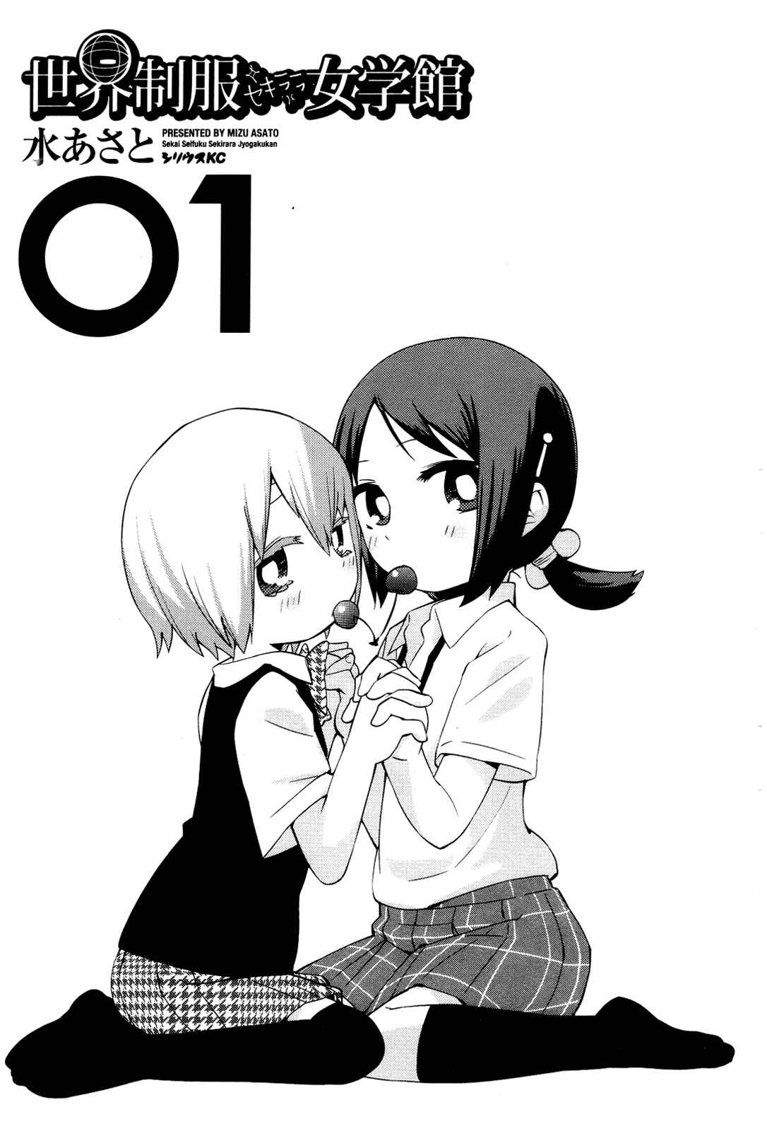 Page 3 Chapter 1 Sekai Seifuku Sekirara Jogakkan