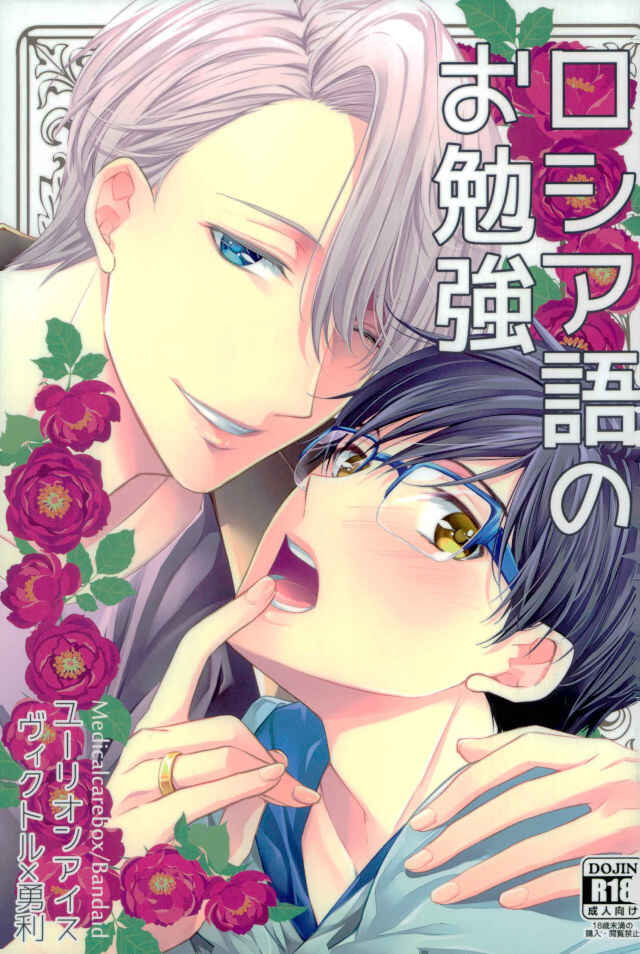 Page 1 Chapter Unknown_e7ec Yuri!!! on Ice - Studying Russian (Doujinshi)