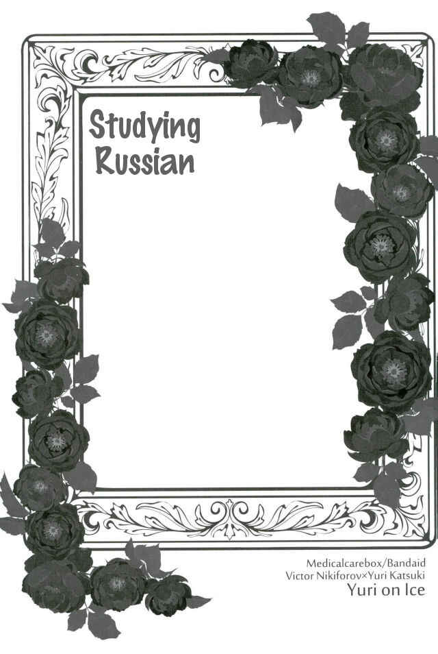Page 13 Chapter Unknown_e7ec Yuri!!! on Ice - Studying Russian (Doujinshi)
