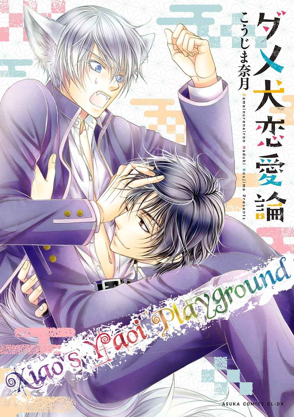 Page 1 Chapter 4.5 Dame Inu Renairon