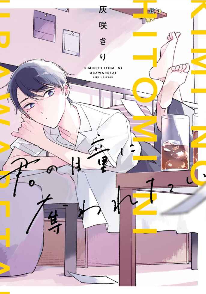 Page 1 Chapter 4 Kimi no Hitomi ni Ubawaretai