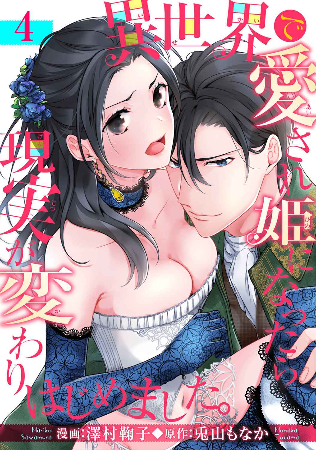 Page 4 Chapter 4 Isekai de Aisare Hime ni Nattara Genjitsu ga Kawari Hajimemashita.