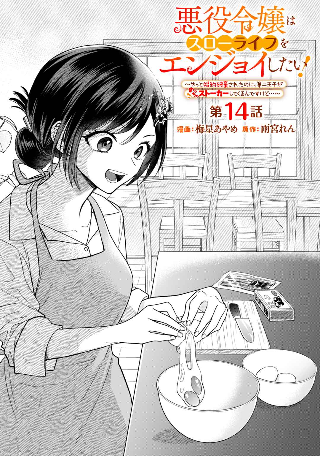 Page 1 Chapter 14 Akuyaku Reijou wa Slow Life wo Enjoy Shitai!