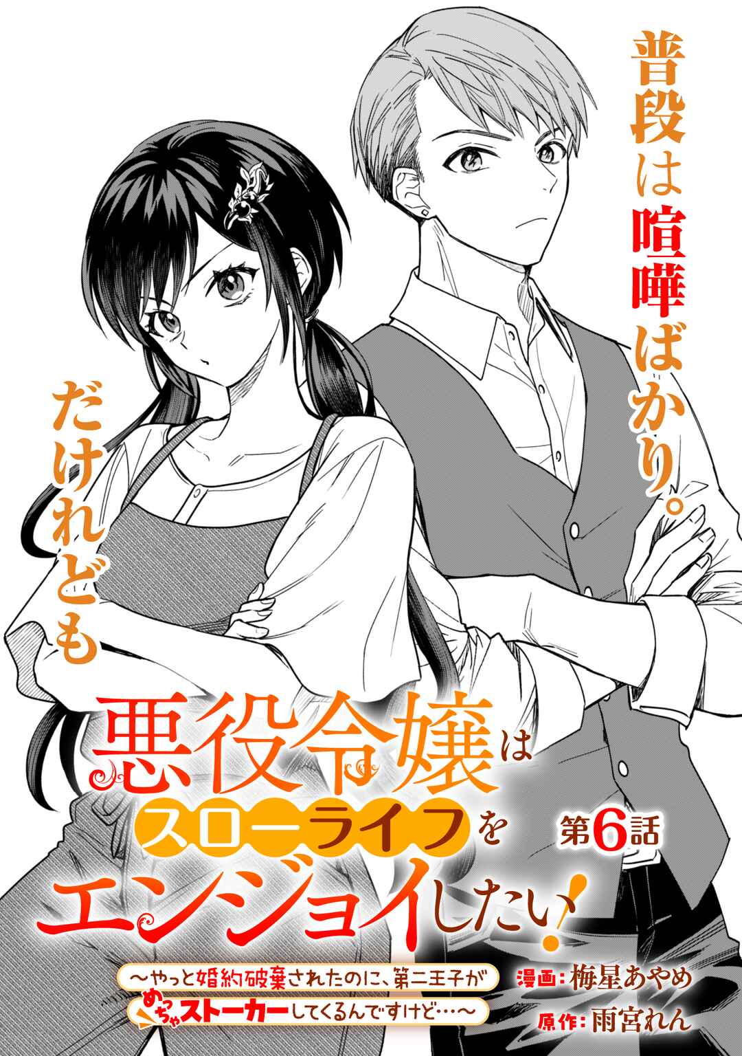 Page 1 Chapter 6 Akuyaku Reijou wa Slow Life wo Enjoy Shitai!