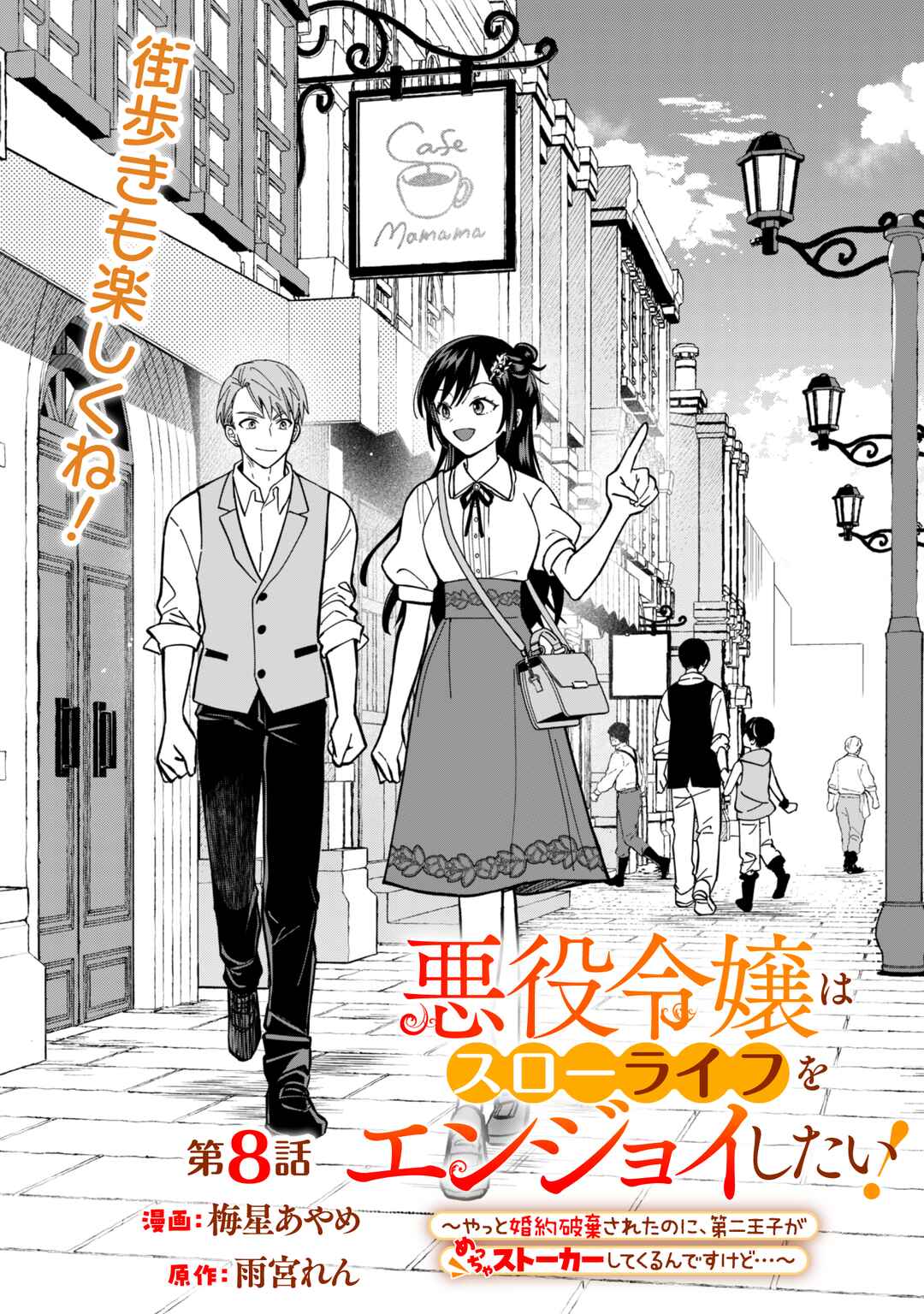 Page 1 Chapter 8 Akuyaku Reijou wa Slow Life wo Enjoy Shitai!
