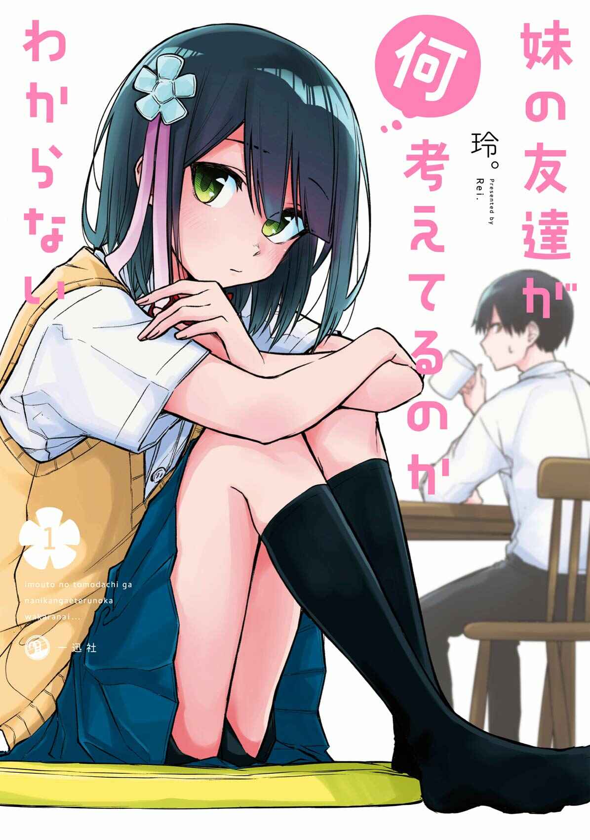 Page 1 Chapter 12 Imouto no Tomodachi ga Nani Kangaeteru no ka Wakaranai