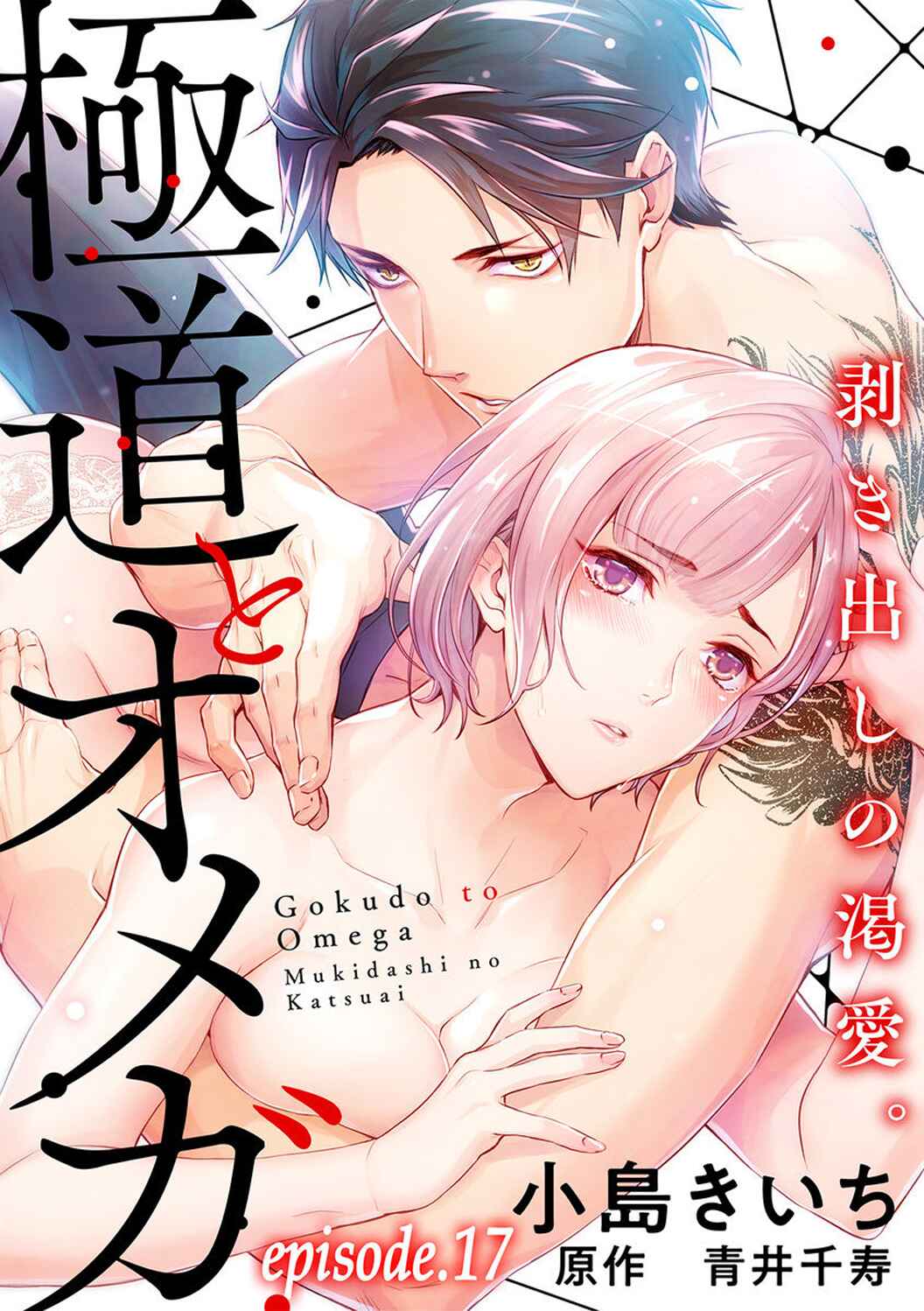 Page 3 Chapter 17 Gokudou to Omega