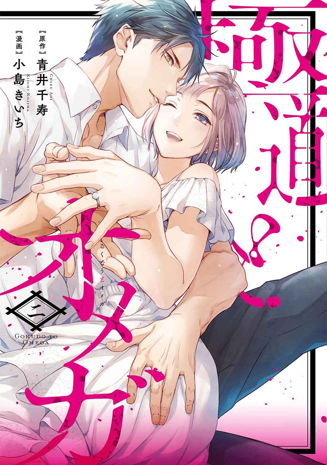 Page 1 Chapter 14.5 Gokudou to Omega
