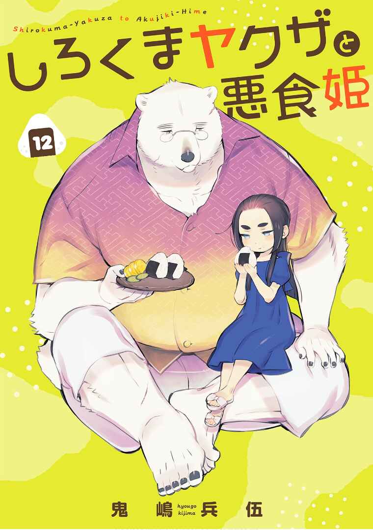 Page 4 Chapter 12 Shirokuma Yakuza to Akujiki Hime