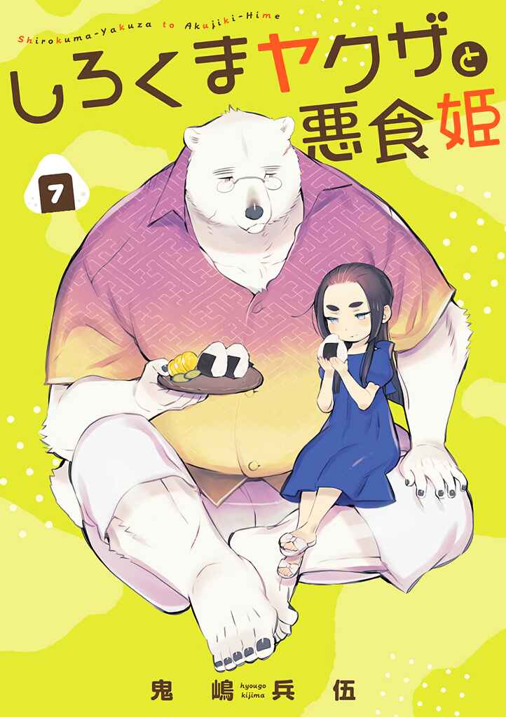 Page 1 Chapter 7 Shirokuma Yakuza to Akujiki Hime