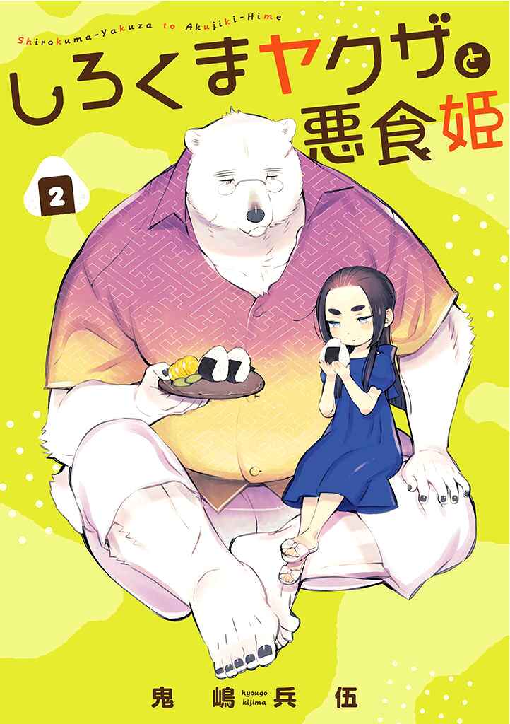 Page 1 Chapter 2 Shirokuma Yakuza to Akujiki Hime
