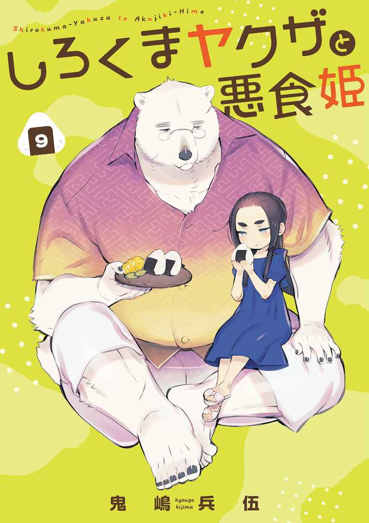 Page 4 Chapter 9 Shirokuma Yakuza to Akujiki Hime