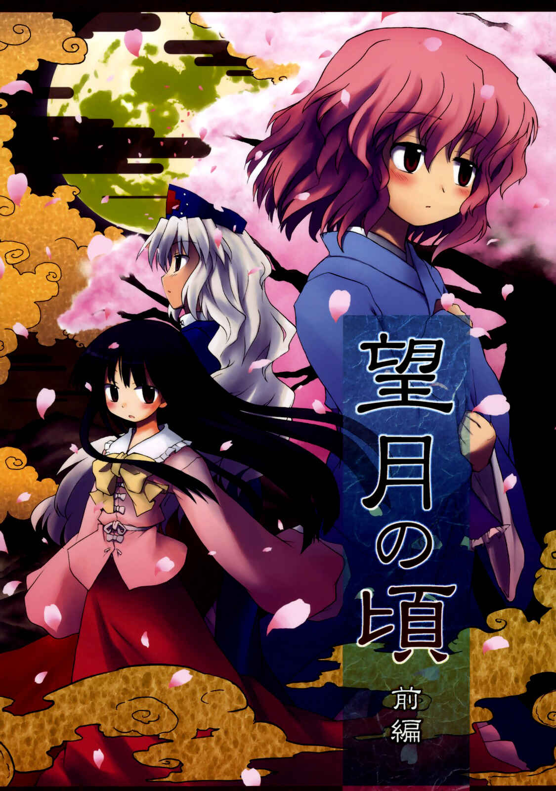 Page 1 Chapter 1 Touhou - Time of the Full Moon (Doujinshi)