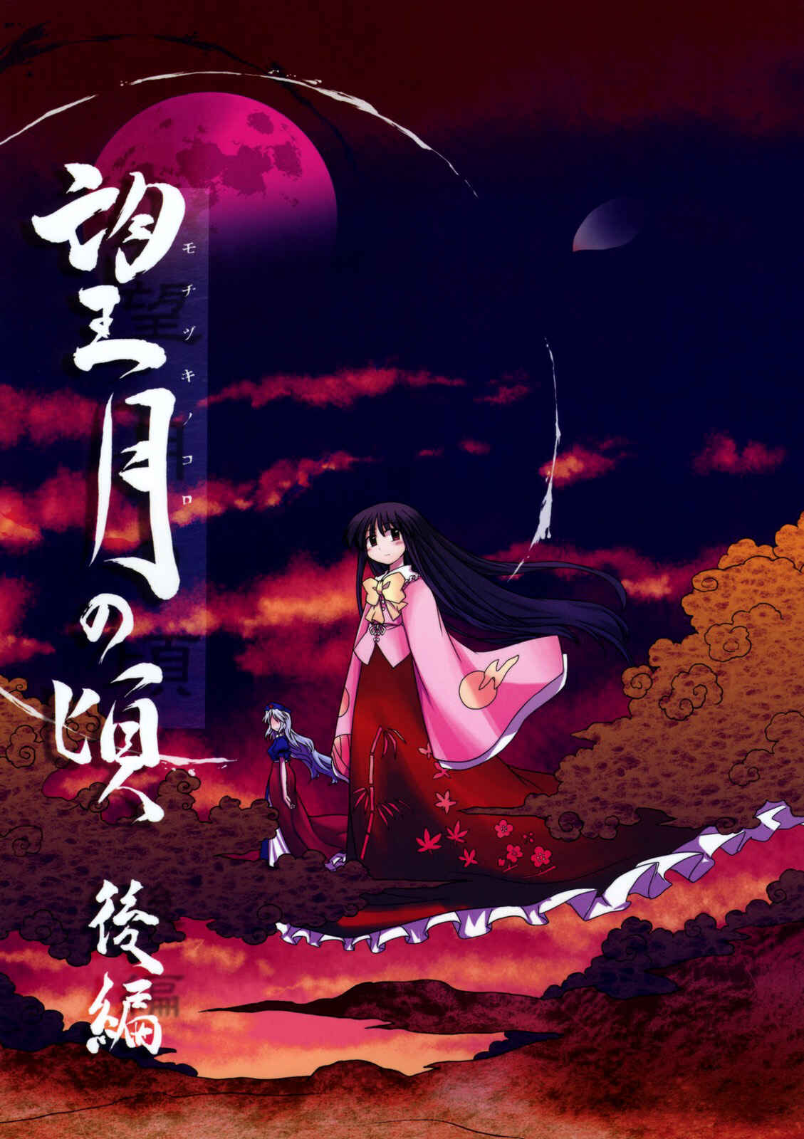 Page 1 Chapter 3 Touhou - Time of the Full Moon (Doujinshi)