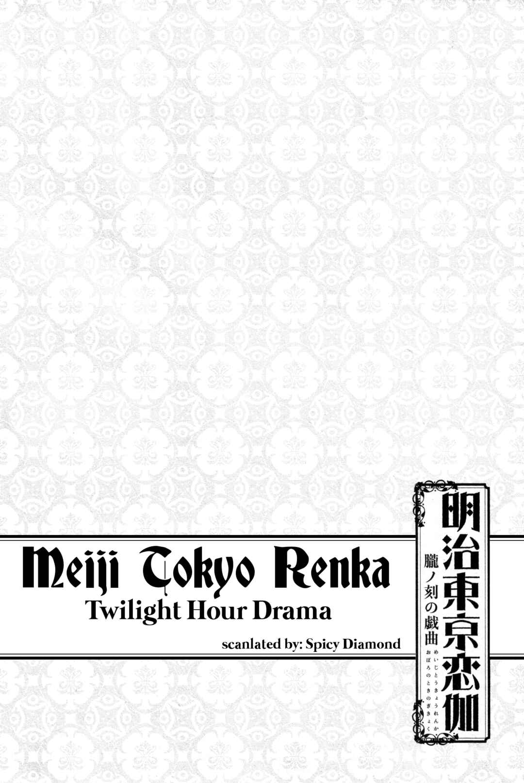 Page 1 Chapter 2 Meiji Tokyo Renka - Oboro no Koku no Gikyoku