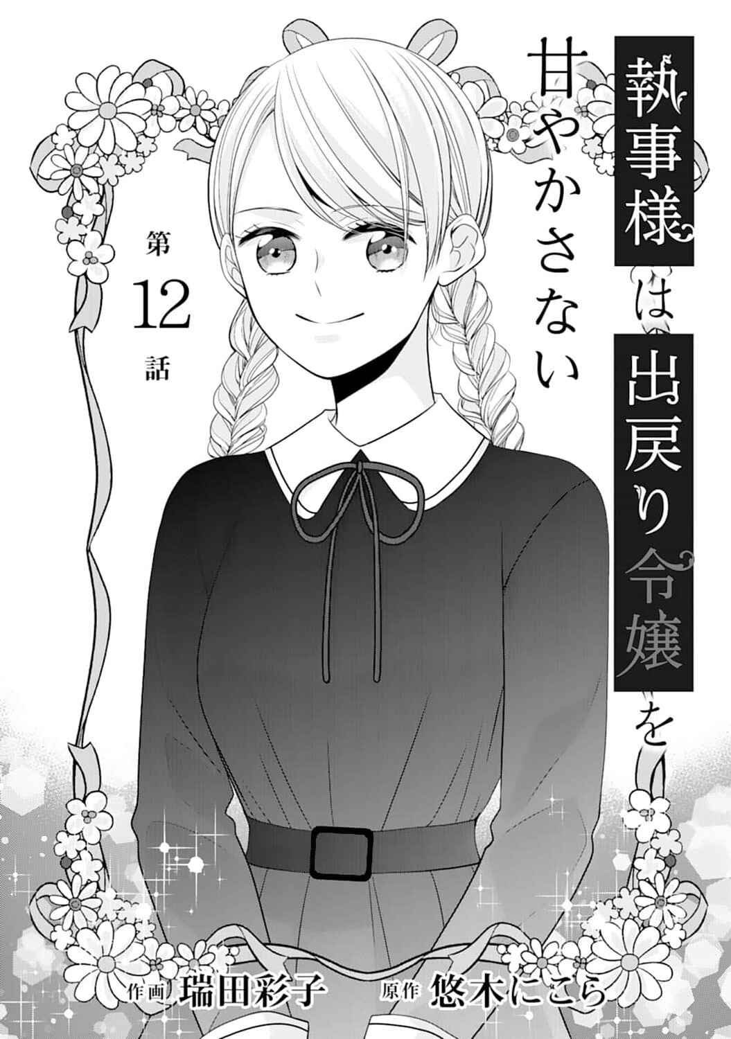 Page 2 Chapter 12 Shitsuji-sama wa Demodori Reijou wo Amayakasanai