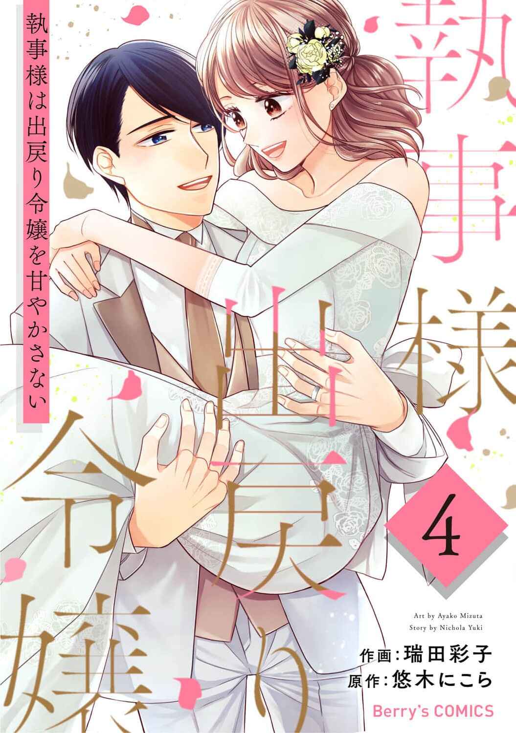 Page 1 Chapter 19 Shitsuji-sama wa Demodori Reijou wo Amayakasanai
