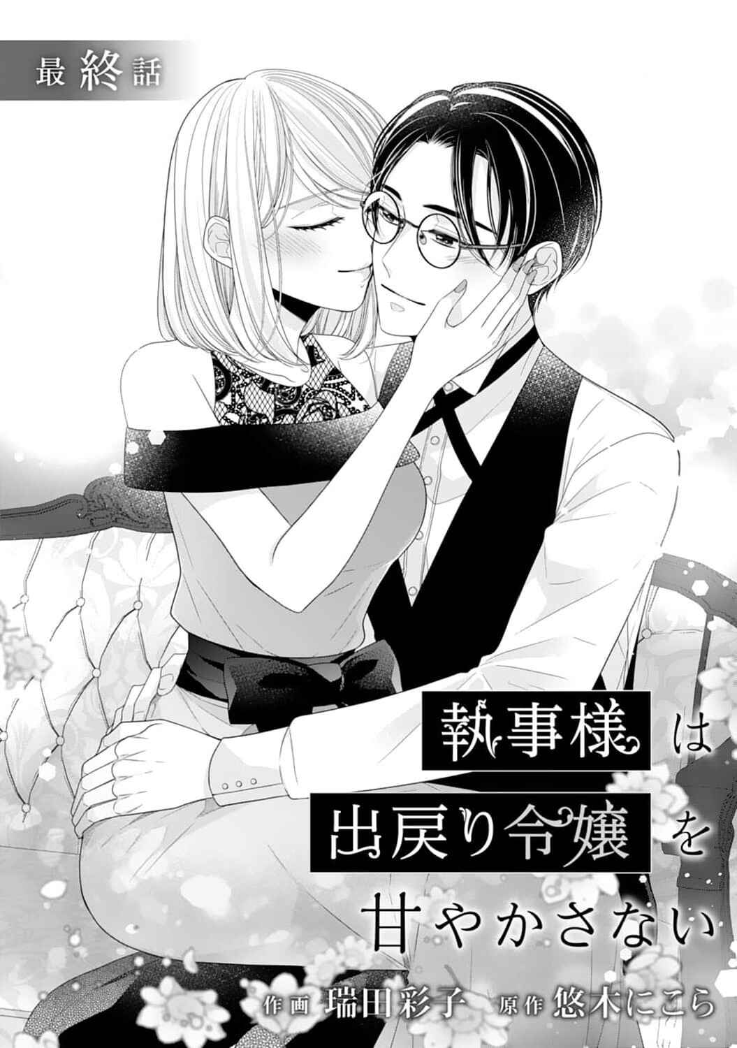 Page 2 Chapter 19 Shitsuji-sama wa Demodori Reijou wo Amayakasanai