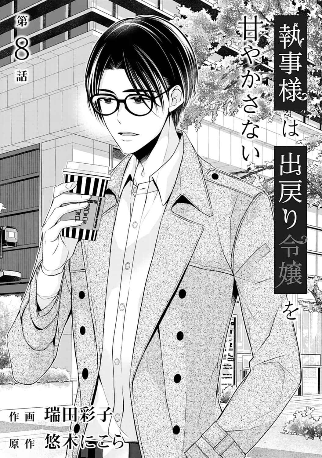 Page 2 Chapter 8 Shitsuji-sama wa Demodori Reijou wo Amayakasanai