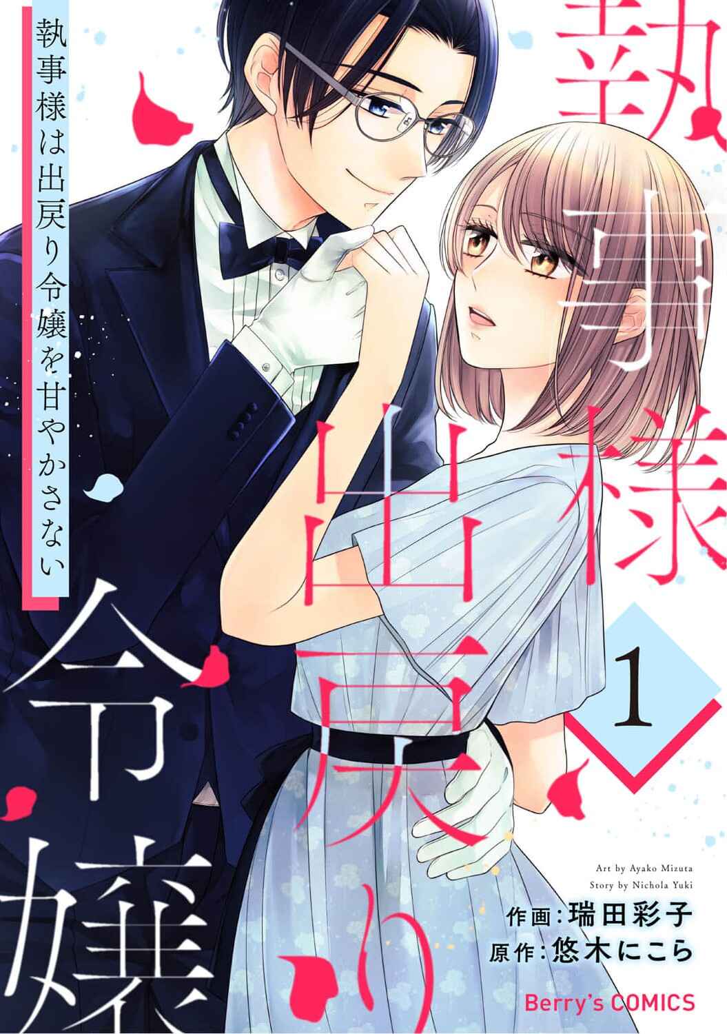 Page 1 Chapter 5 Shitsuji-sama wa Demodori Reijou wo Amayakasanai