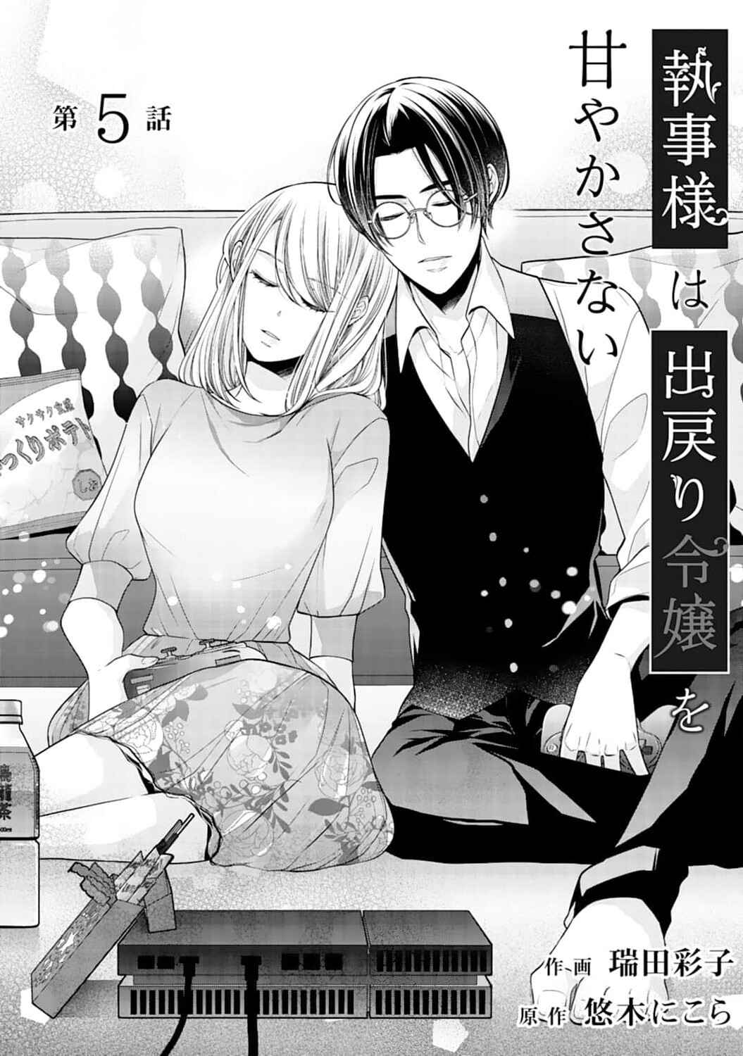 Page 2 Chapter 5 Shitsuji-sama wa Demodori Reijou wo Amayakasanai