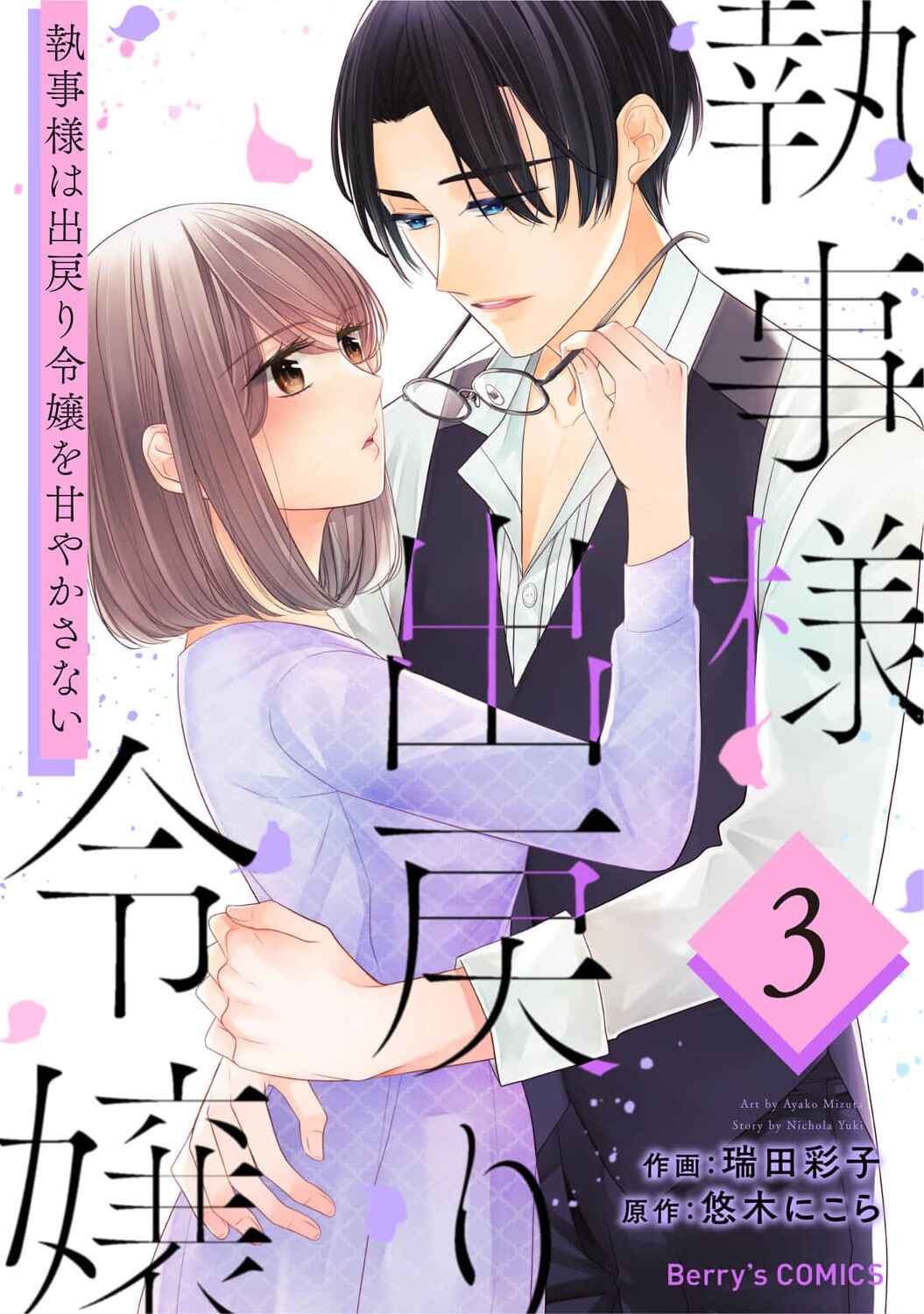 Page 1 Chapter 13 Shitsuji-sama wa Demodori Reijou wo Amayakasanai