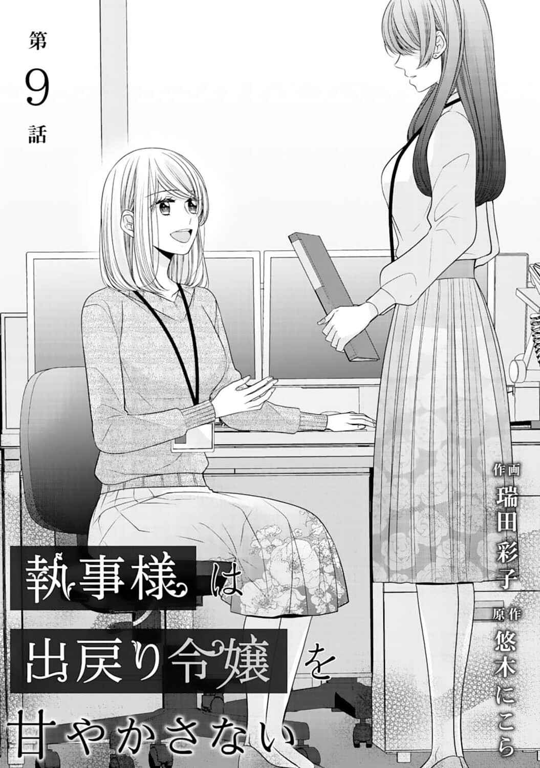 Page 2 Chapter 9 Shitsuji-sama wa Demodori Reijou wo Amayakasanai