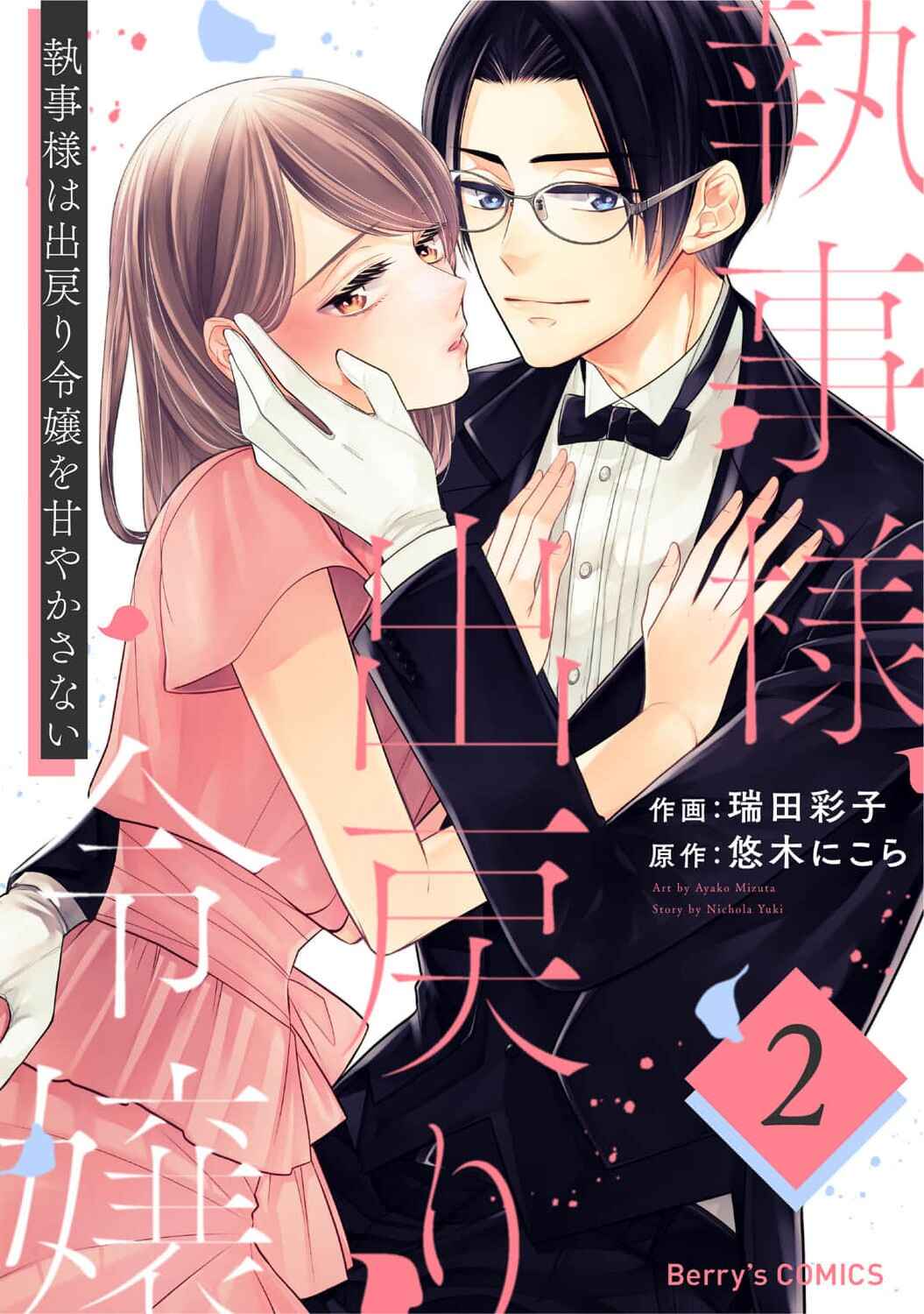 Page 1 Chapter 6 Shitsuji-sama wa Demodori Reijou wo Amayakasanai