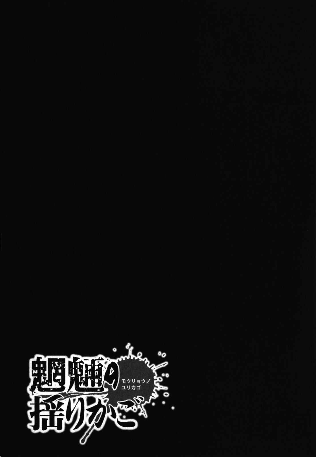 Page 30 Chapter 28 Mouryou no Yurikago