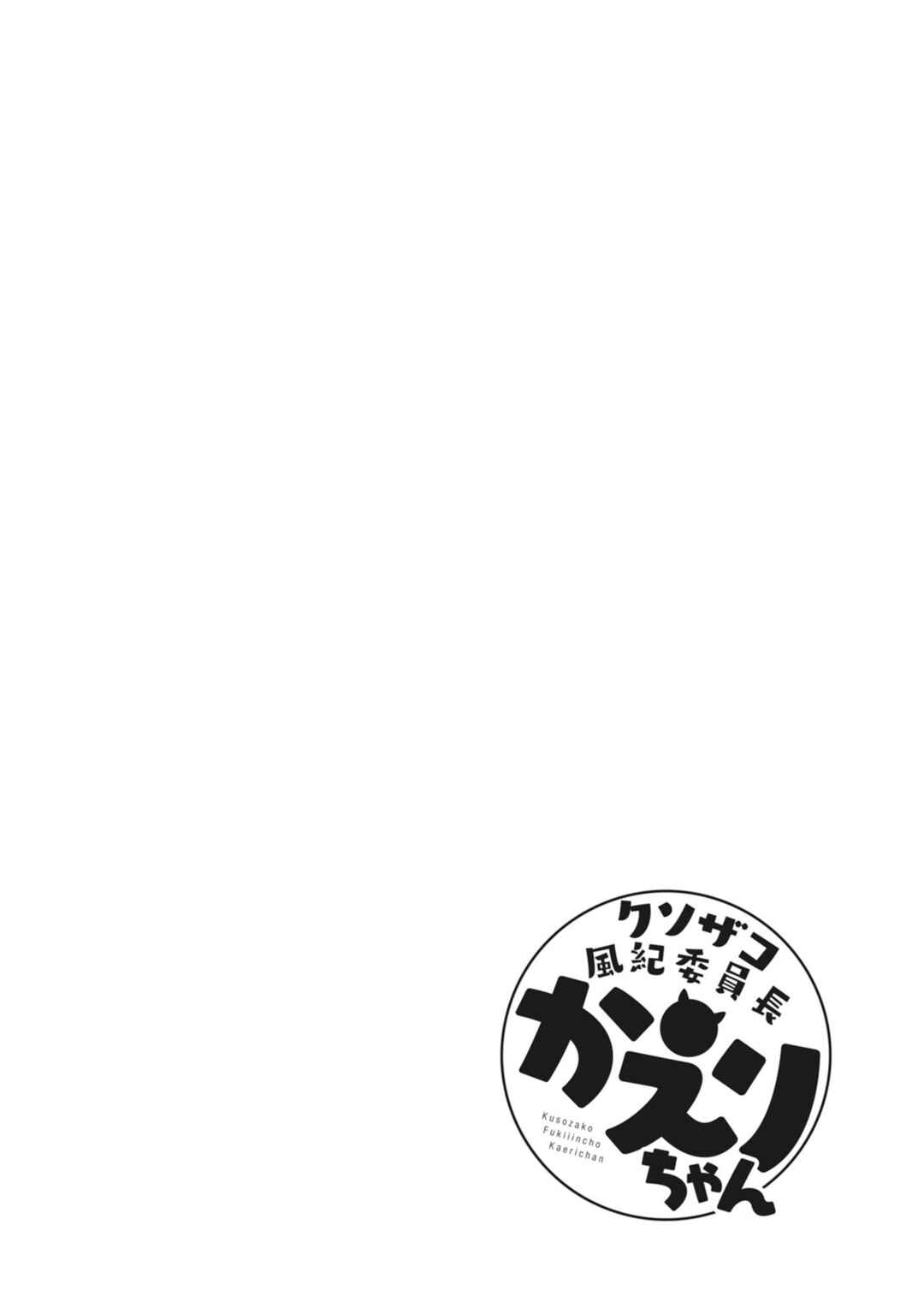 Page 10 Chapter 23 Kuso Zako Fuuki Iinchou Kaeri-chan