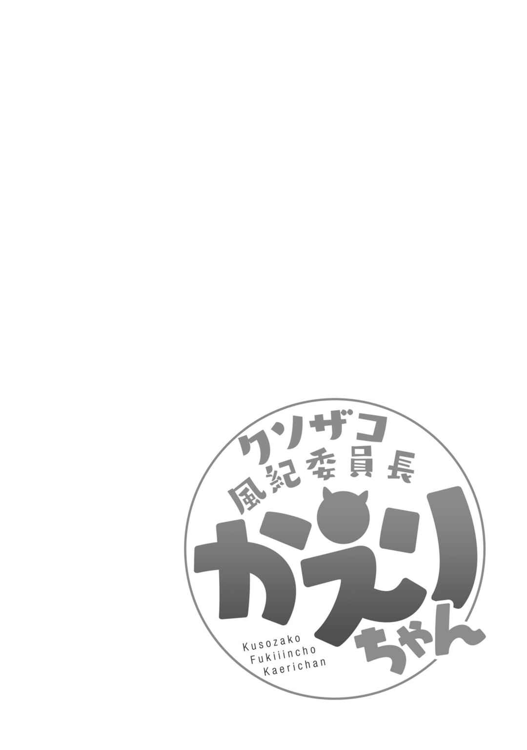Page 10 Chapter 7 Kuso Zako Fuuki Iinchou Kaeri-chan