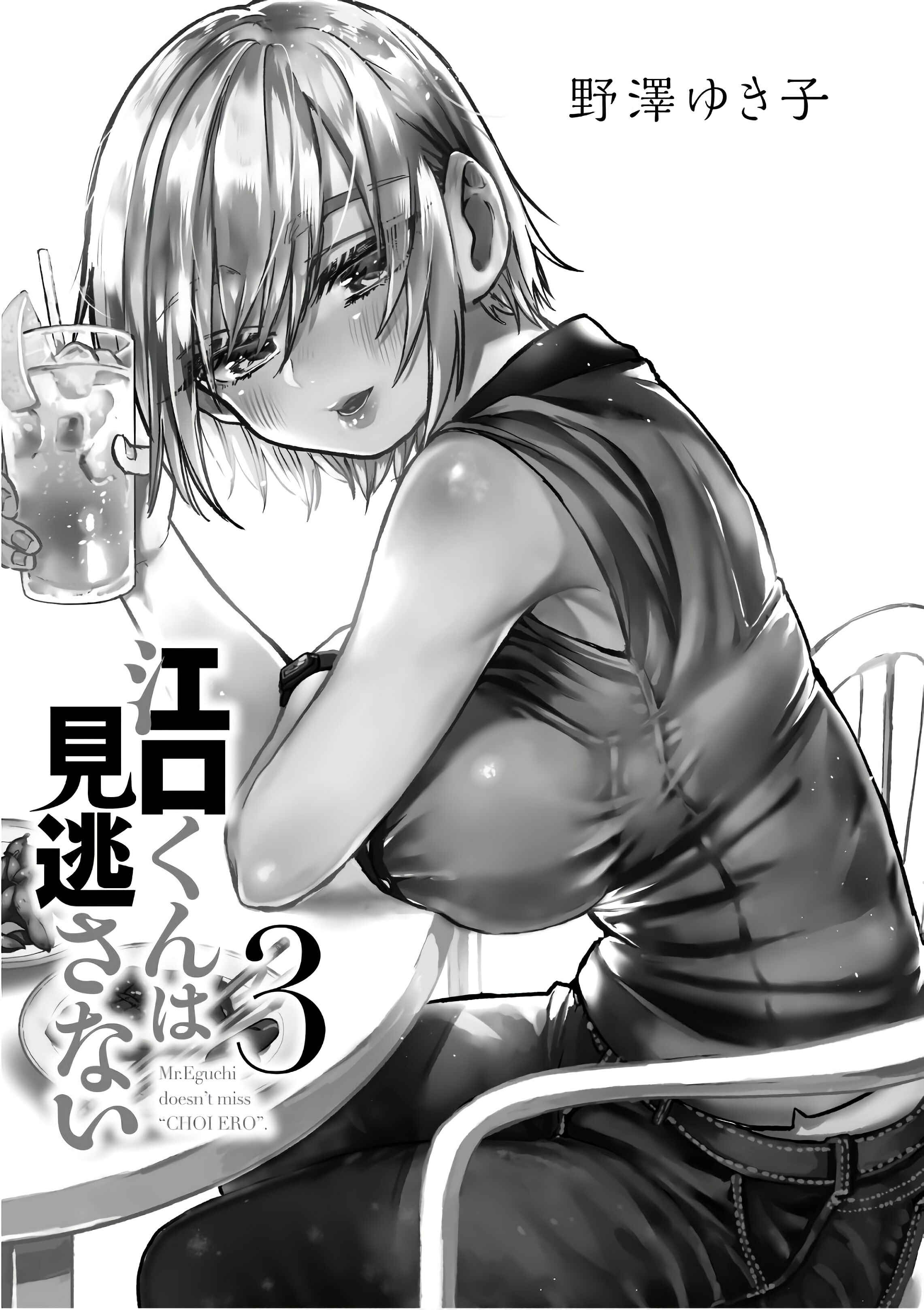 Page 2 Chapter 13 Eguchi-kun wa Minogasanai