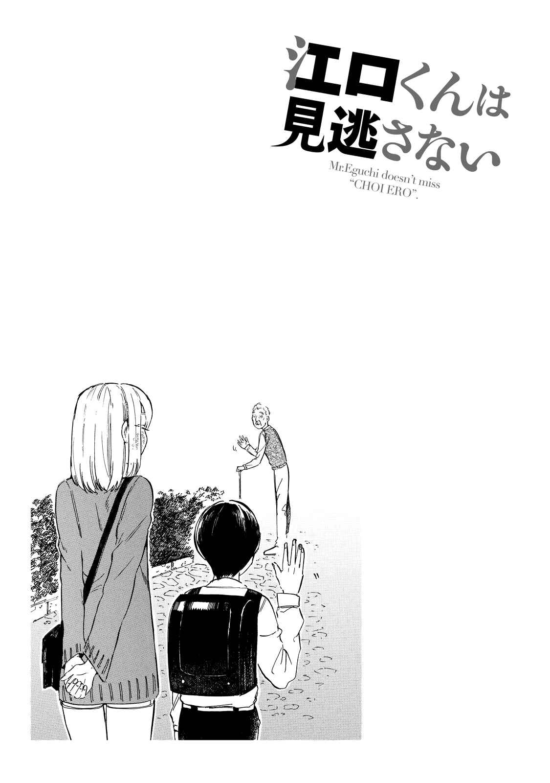 Page 14 Chapter 5 Eguchi-kun wa Minogasanai