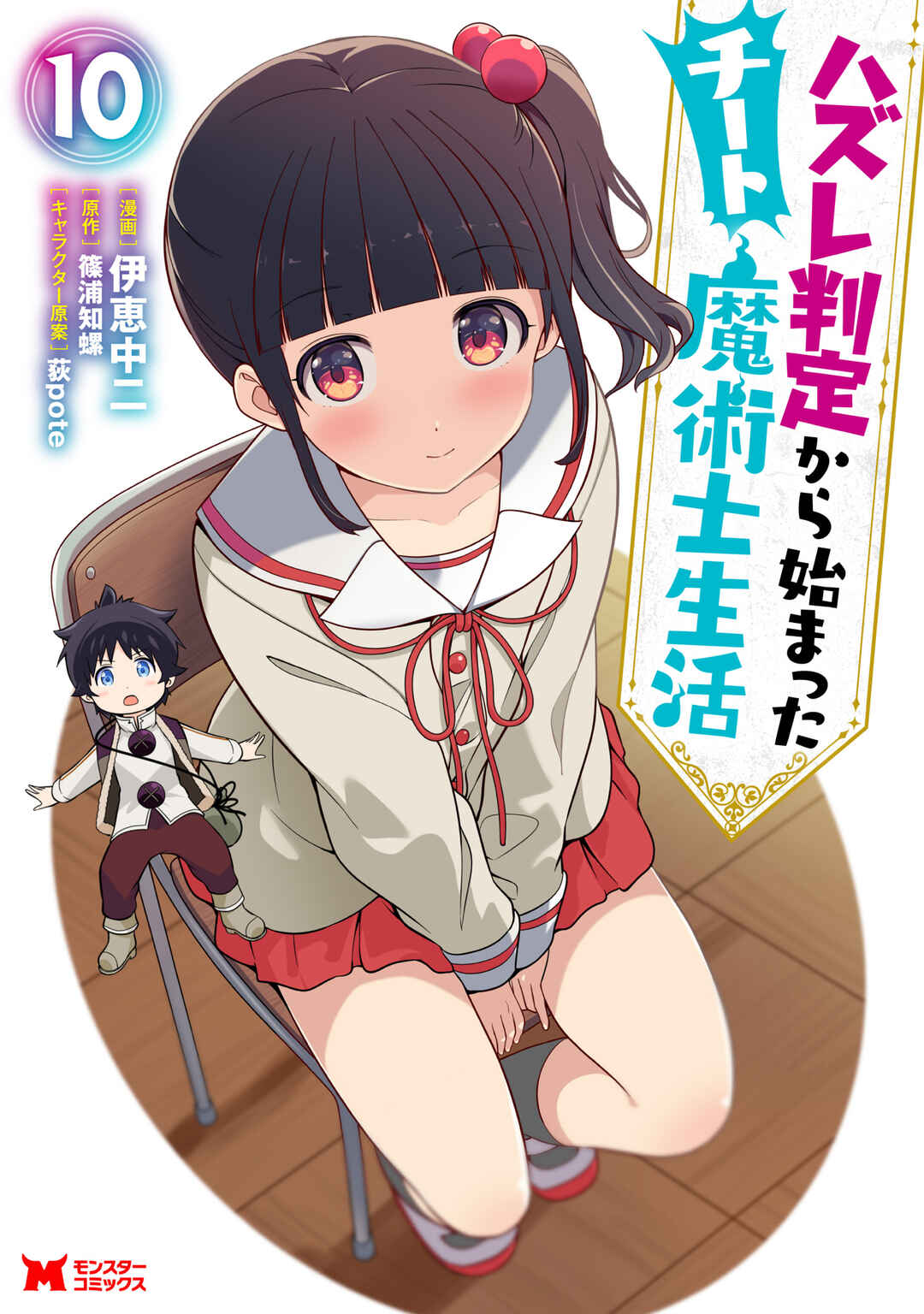 Page 1 Chapter 48.3 Hazure Hantei kara Hajimatta Cheat Majutsushi Seikatsu