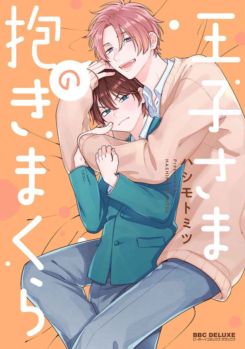 Page 1 Chapter 6.5 Ouji-sama no Dakimakura